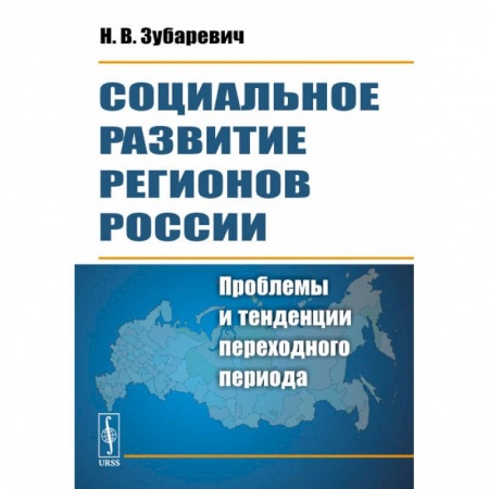 Анализ данных и исследования в социологии, книга Социальное развитие регионов России. Проблемы и тенденции переходного периода купить по низкой цене