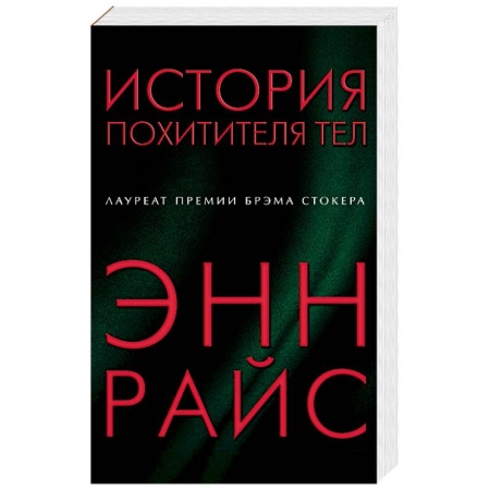 Мистика, ужасы, книга История похитителя тел купить по низкой цене