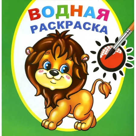 Раскраски, книга Водная раскраска. Храбрый львенок купить по низкой цене