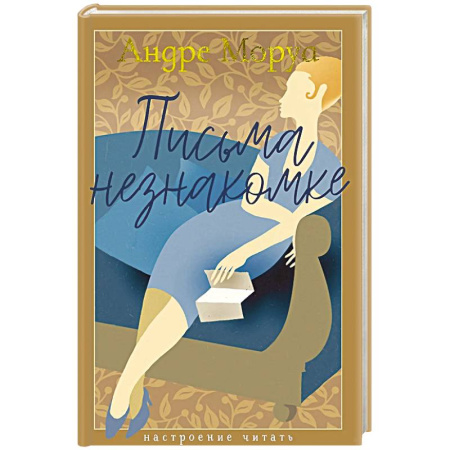 Зарубежная классика, книга Письма незнакомке купить по низкой цене