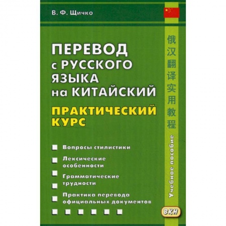 Учебники, самоучители, пособия, книга Перевод с русского языка на китайский. Практический курс купить по низкой цене