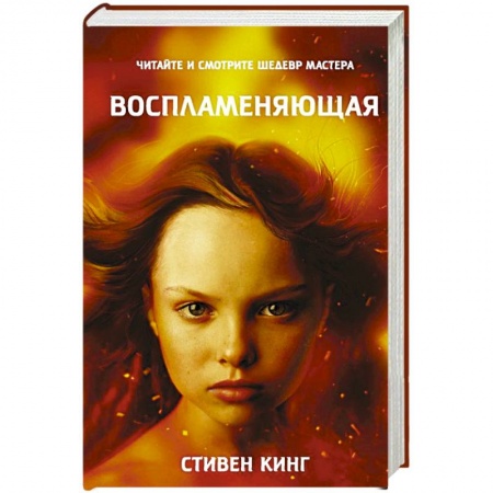 Мистика, ужасы, книга Воспламеняющая купить по низкой цене