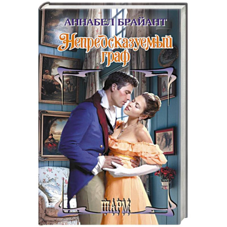Зарубежный любовный роман, книга Непредсказуемый граф купить по низкой цене