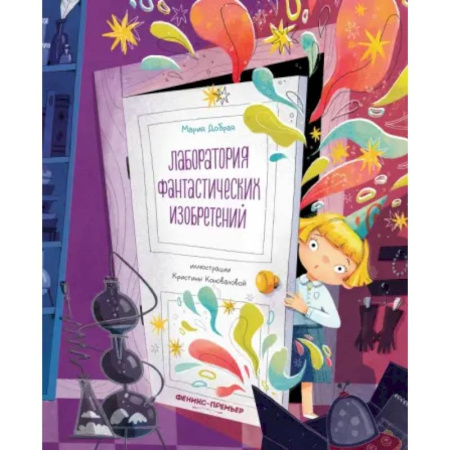 Мистика. Фантастика. Фэнтези, книга Лаборатория фантастических изобретений купить по низкой цене