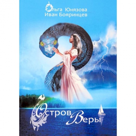 Русское фэнтези, книга Остров Веры. Часть 9 купить по низкой цене