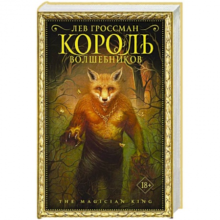 Зарубежное фэнтези, книга Король волшебников купить по низкой цене