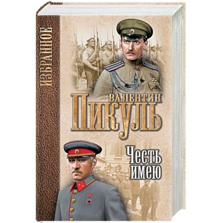 Военный роман, книга Честь имею. Исповедь офицера Российского Генштаба купить по низкой цене