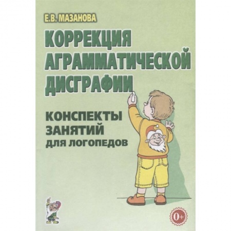 Логопедия, книга Коррекция аграмматической дисграфии. Конспекты занятий для логопеда купить по низкой цене