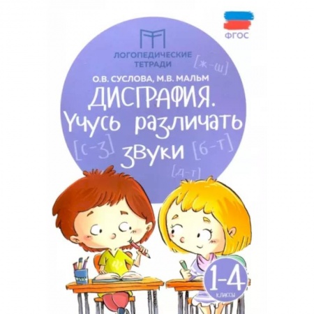 Коррекционная педагогика, книга Дисграфия. Учусь различать звуки. 1-4 классы. ФГОС купить по низкой цене