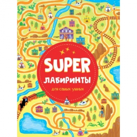 Кроссворды, головоломки, комиксы, книга Super лабиринты для самых умных купить по низкой цене