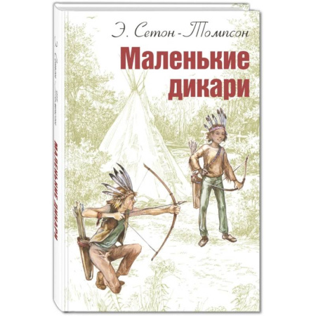 Повести и рассказы о детях, книга Маленькие дикари купить по низкой цене