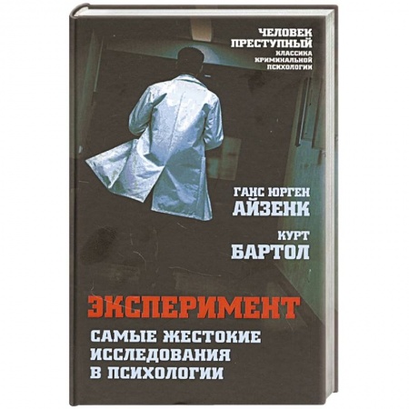 История медицины, книга Эксперимент. Самые жестокие исследования в психологии купить по низкой цене