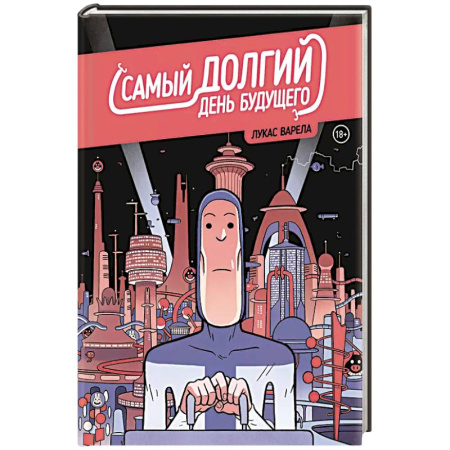 Комиксы. Манга, книга Самый долгий день будущего купить по низкой цене