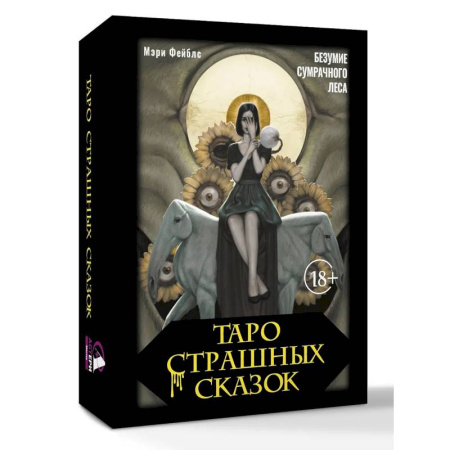 Гадание по картам Таро, книга Таро страшных сказок. Безумие сумрачного леса купить по низкой цене