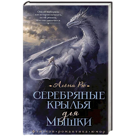 Русское фэнтези, книга Серебряные крылья для Мышки купить по низкой цене