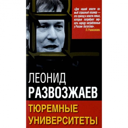 Политика, книга Тюремные университеты купить по низкой цене