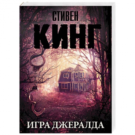 Книги, книга Игра Джералда купить по низкой цене