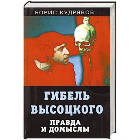 Публицистика, книга Гибель Высоцкого. Правда и домыслы купить по низкой цене