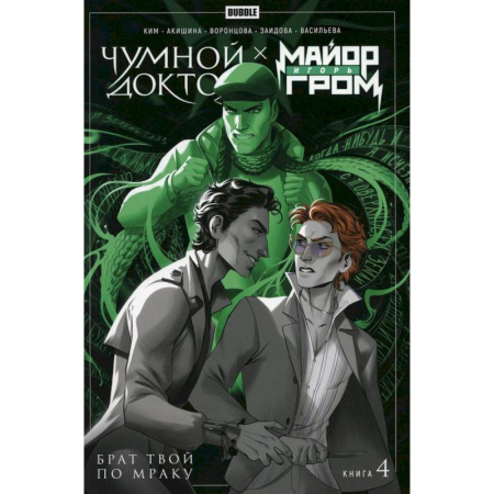 Комиксы. Манга, книга Майор Игорь Гром. Чумной Доктор. Брат твой по мраку. Том 4: книга комиксов купить по низкой цене