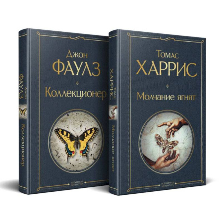 Зарубежная классика, книга Культовые психологические триллеры (набор из 2-х книг 'Коллекционер' + 'Молчание ягнят' ) купить по низкой цене