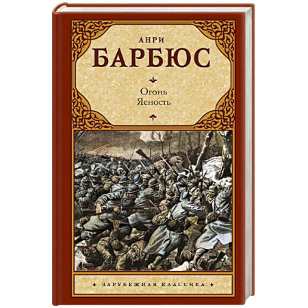 Зарубежная классика, книга Огонь. Ясность купить по низкой цене