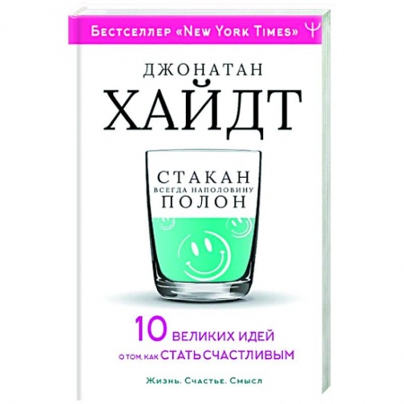 Психология, книга Cтакан всегда наполовину полон! 10 великих идей о том, как стать счастливым купить по низкой цене