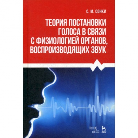 Музыка, книга Теория постановки голоса в связи с физиологией органов, воспроизводящих звук купить по низкой цене