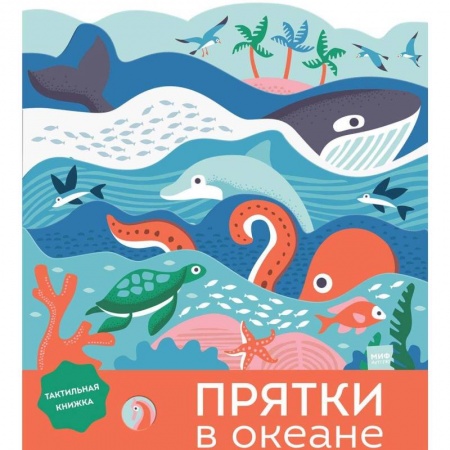 Знакомство с миром, развитие малыша, книга Прятки в океане купить по низкой цене
