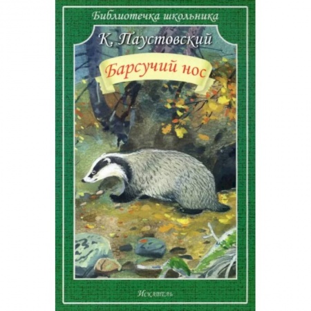 Произведения школьной программы, книга Барсучий нос. Рассказы купить по низкой цене