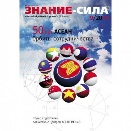 Общие справочники, книга Журнал «Знание – сила» №09/2017 купить по низкой цене
