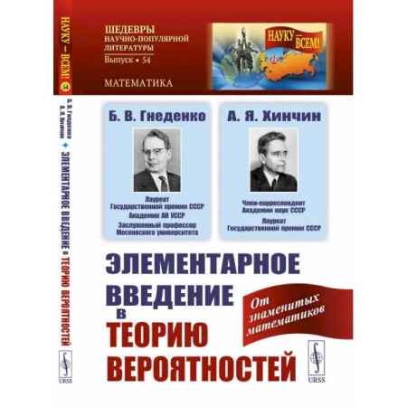 Математика. Алгебра. Геометрия, книга Элементарное введение в теорию вероятностей / № 54 купить по низкой цене