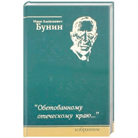 Русская современная проза, книга Обетованному отеческому краю… купить по низкой цене
