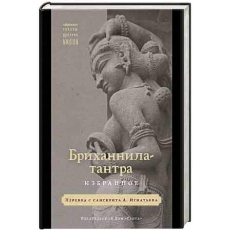 Индуизм, книга Бриханнила-тантра. Избранное купить по низкой цене