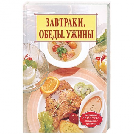 Книги, книга Завтраки. Обеды. Ужины купить по низкой цене