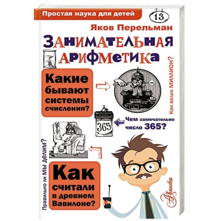 Дополнительные учебные пособия, книга Занимательная арифметика купить по низкой цене