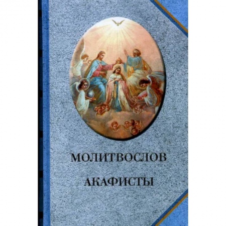 Молитвословы, акафисты, каноны, книга Молитвослов. Акафисты купить по низкой цене