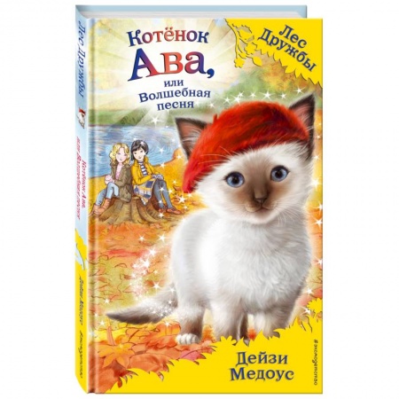 Сказки, книга Котёнок Ава, или Волшебная песня купить по низкой цене