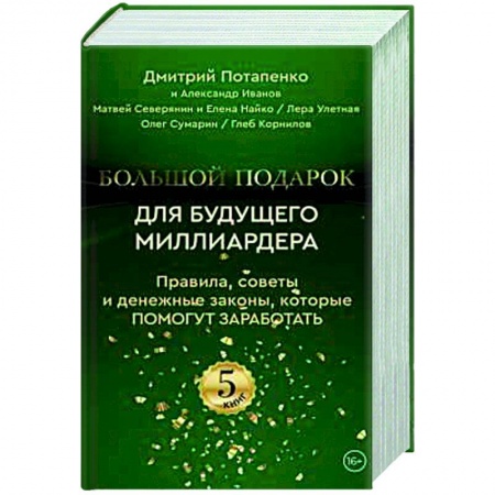 Общая психология, книга Большой подарок для будущего миллиардера. Правила, советы и денежные законы, которые помогут заработать (комплект из 5-ти книг) купить по низкой цене