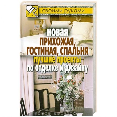 Книги, книга Новая прихожая, гостиная, спальня. Лучшие проекты по отделке и дизайну купить по низкой цене