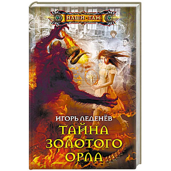 Тайна золотого орла