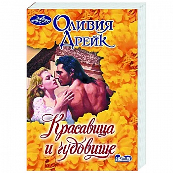 Красавица и чудовище