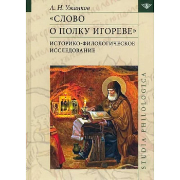 Слово о полку Игореве. Историко-филологическое исследование Слово о полку Игореве. Историко-филологическое исследование