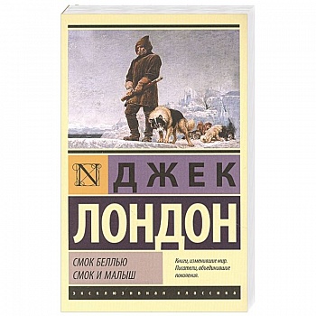 Смок Беллью. Смок и Малыш Смок Беллью. Смок и Малыш