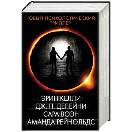 Триллеры, книга Новый психологический триллер. Комплект из 4-х книг купить по низкой цене