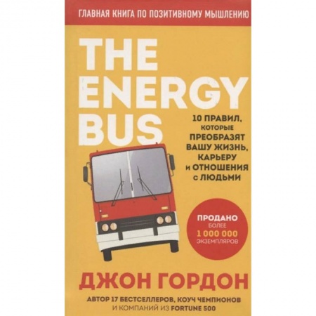 Общая психология, книга The Energy Bus. 10 правил, которые преобразят вашу жизнь, карьеру и отношения с людьми купить по низкой цене