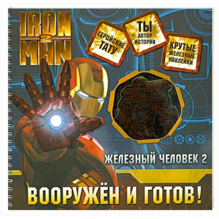 Книги, книга Железный человек 2. Вооружен и готов! купить по низкой цене