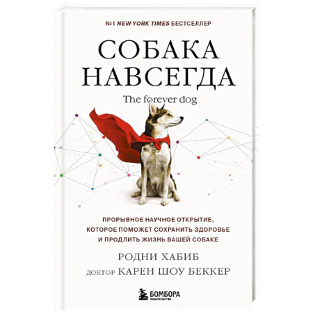 Уход, содержание, лечение, книга Собака навсегда. The forever dog. Прорывное научное открытие, которое поможет сохранить здоровье и продлить жизнь вашей собаке купить по низкой цене