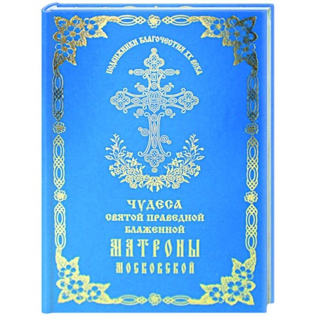 Христианство, книга Чудеса святой праведной блаженной Матроны Московской. Том 2 купить по низкой цене