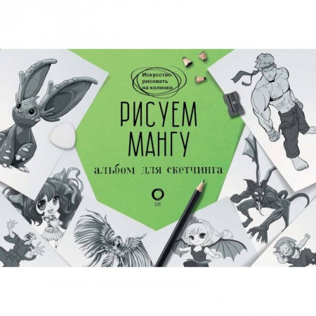 Живопись, книга Рисуем мангу. Альбом для скетчинга купить по низкой цене