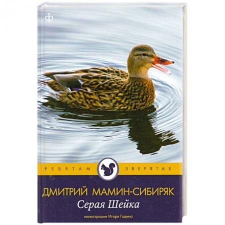 Книги, книга Серая Шейка купить по низкой цене